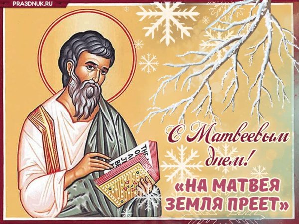 Матвеев день открытки