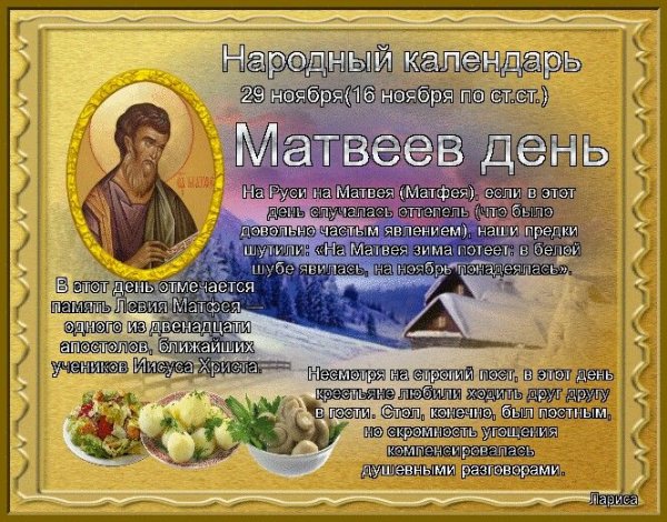 Матвеев день народный календарь