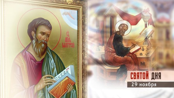 День памяти Святого апостола Матфея евангелиста