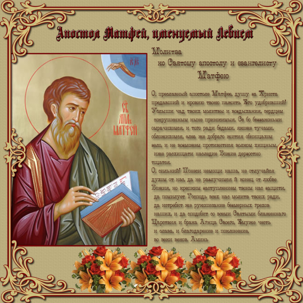 Молитва апостолу Матфею