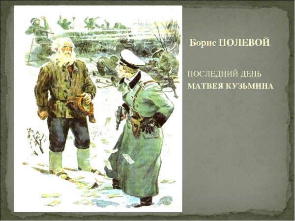 Борис полевой последний день Матвея Кузьмина