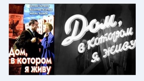 Афиша фильма дом в котором я живу