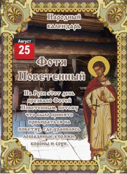 25 Августа народные приметы