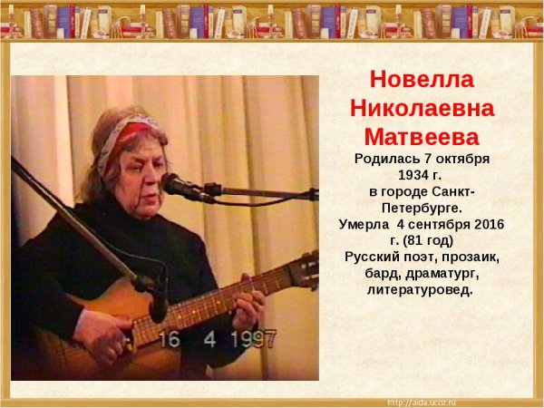 Поэтесса-бард новелла Матвеева