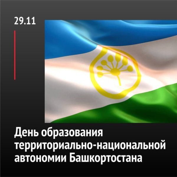 День образования автономии Башкортостана