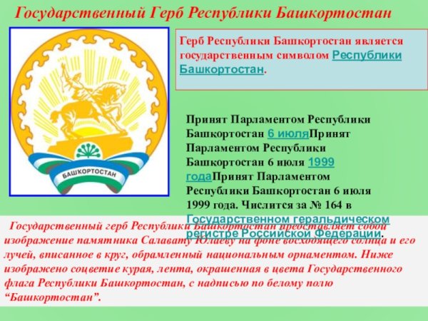 Гос символы Республики Башкортостан
