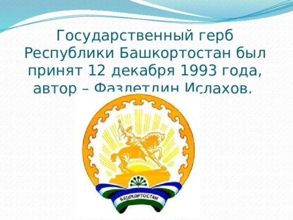 Герб Башкортостана