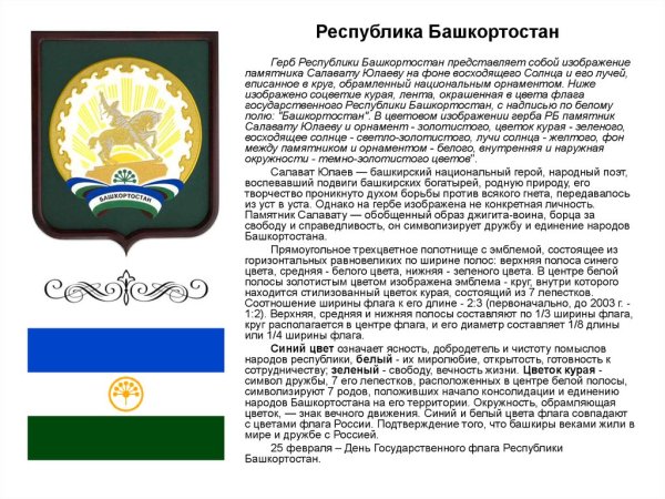 Опиши герб Республики Башкортостан