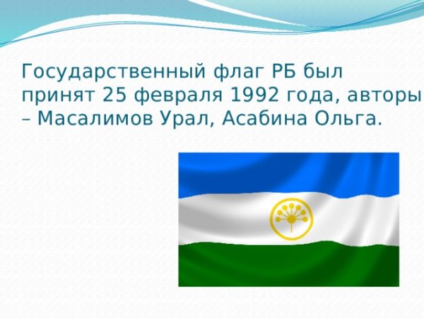 Флаг Башкирии Автор