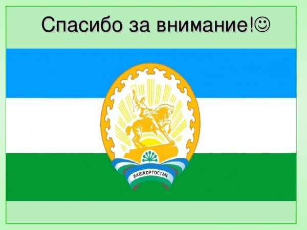 День Республики Башкортостан фон для презентации
