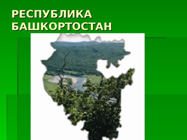 Республика Башкортостан презентация