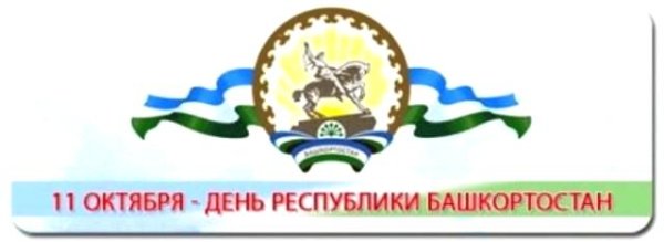 День суверенитета Республики Башкортостан
