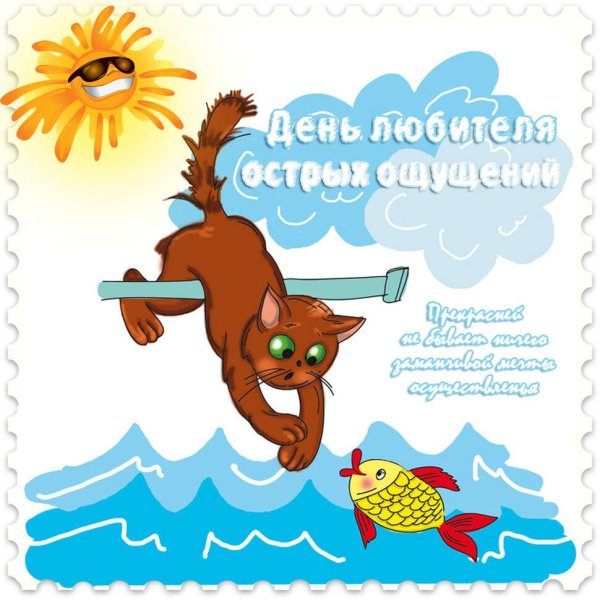 День любителя острых ощущений