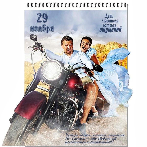 День любителя острых ощущений