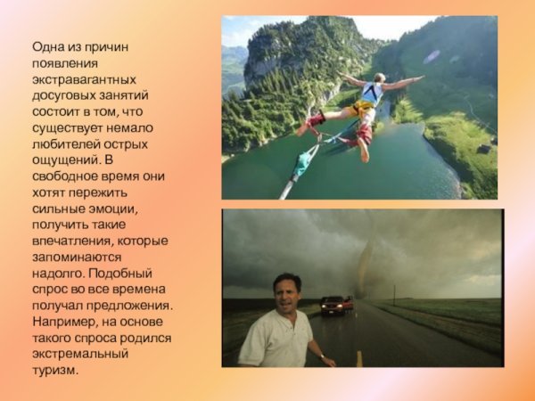 День любителя острых ощущений