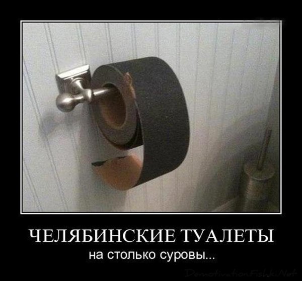 Туалетная бумага демотиватор