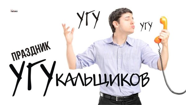 Праздник угукальщиков 29 ноября