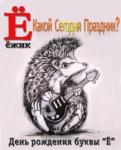 День ежика
