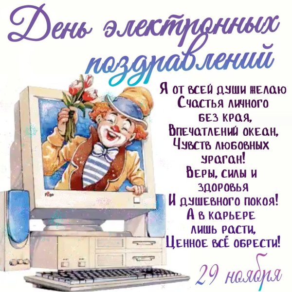 День электронных поздравлений