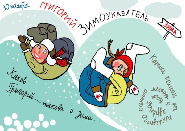 Григорий Зимоуказатель 30 ноября