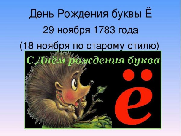 День рождения буквы ё 29 ноября