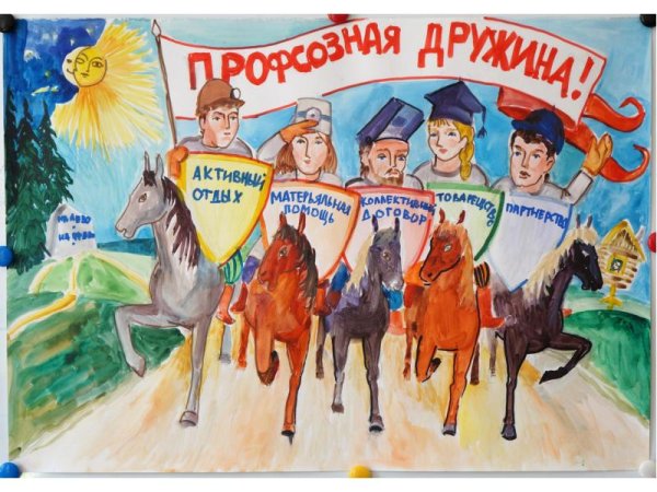 Профсоюз плакат