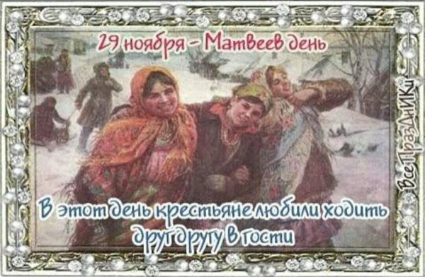 Матвеев день народный праздник