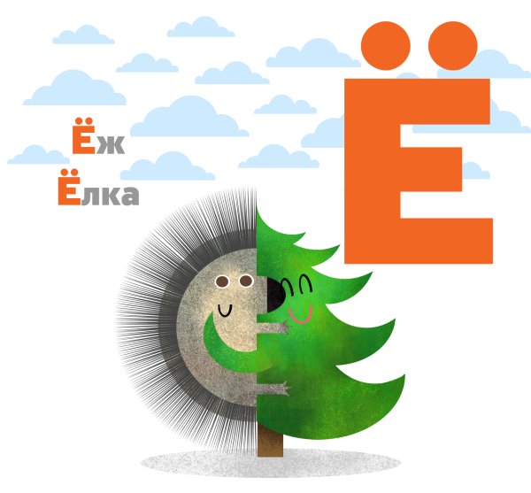 День буквы ё