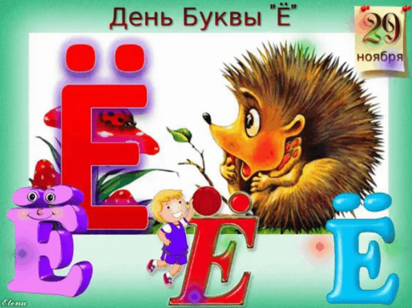 День рождения буквы ё 29 ноября