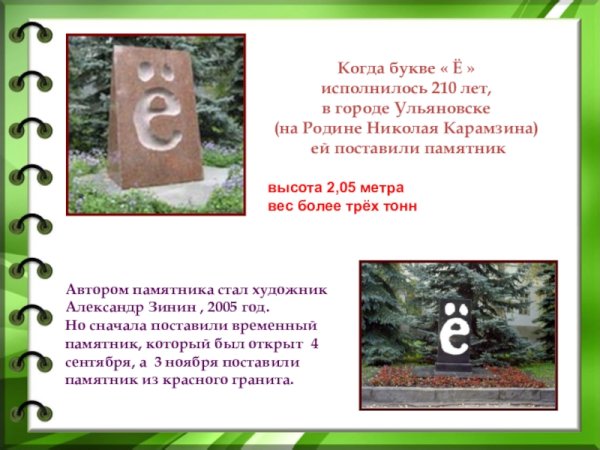 Интересные факты о букве ё