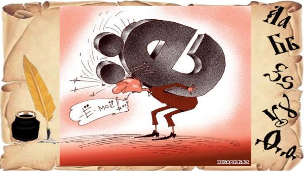 Важность буквы ё прикол