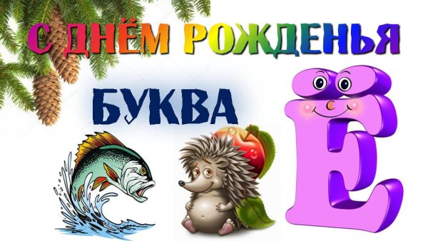 День рождения буквы ё