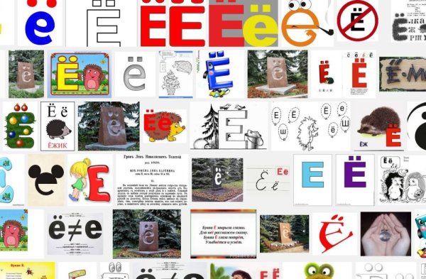 День рождения буквы ё 29 ноября