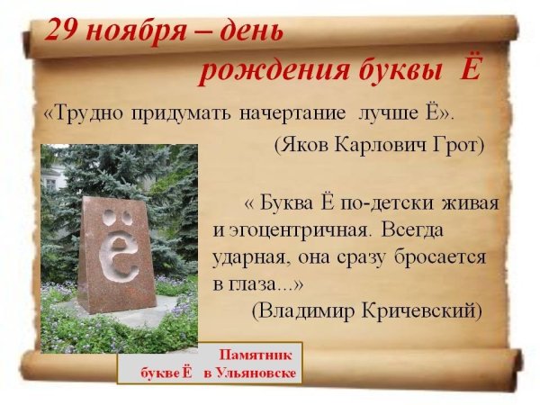 День буквы ё