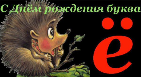 День буквы ё