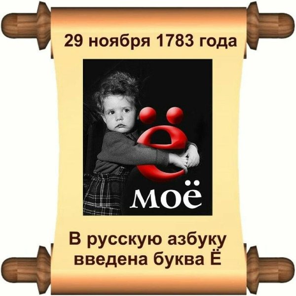 29 Ноября день буквы ё