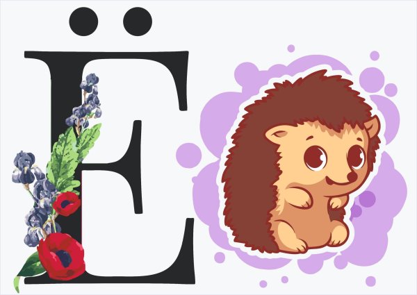Буква е со львом