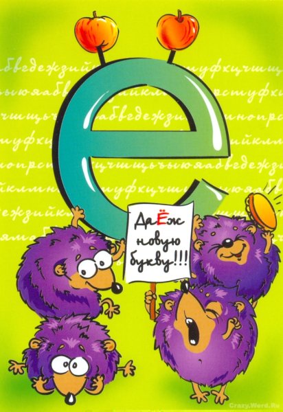 Смешная буква е