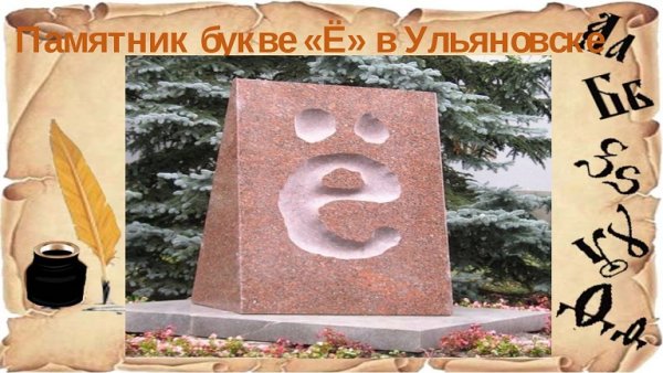 Памятник букве ё в Ульяновске история