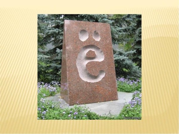 Появление буквы ё