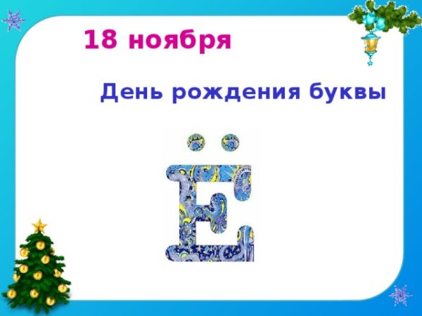 День рождения буквы ё
