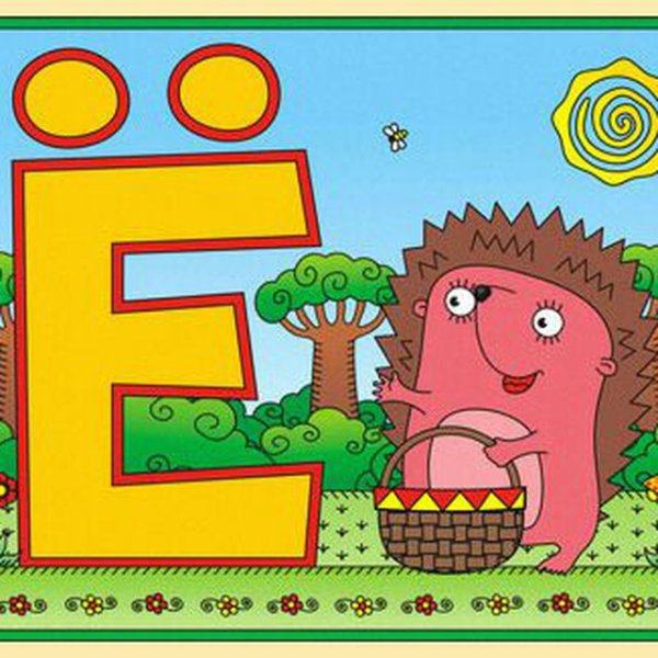Азбука для малышей буква е