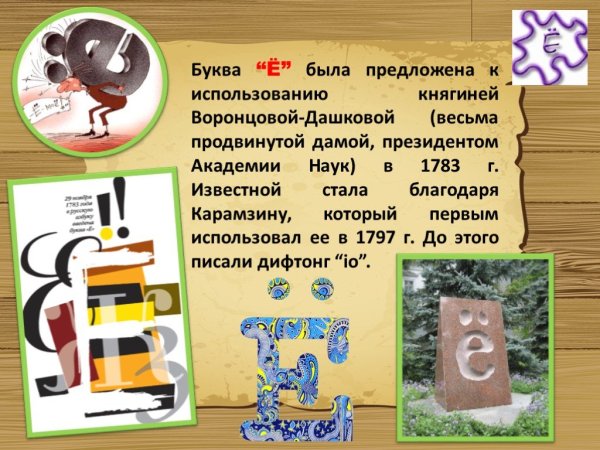 Интересные факты о букве ё