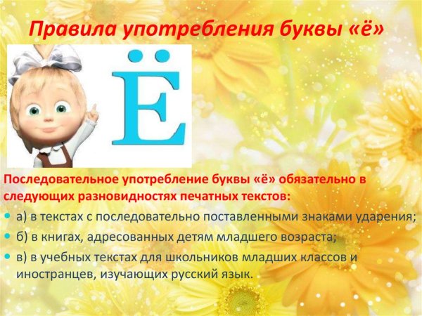 Употребление буквы ё