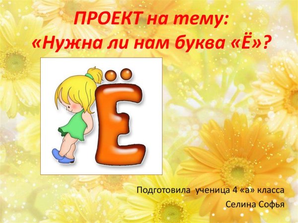 Презентация на тему буква ё