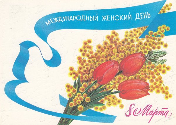 Советские плакаты 8 марта