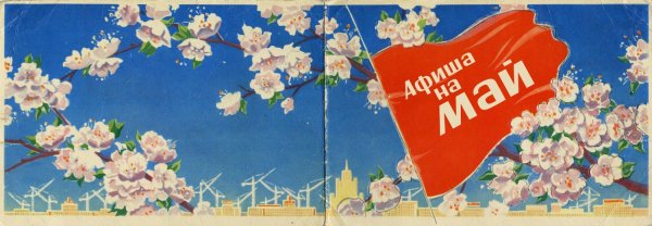 Мир труд май плакат