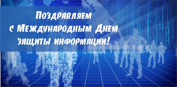 Международный день защиты информации