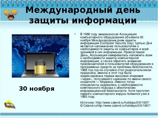 День информационной безопасности
