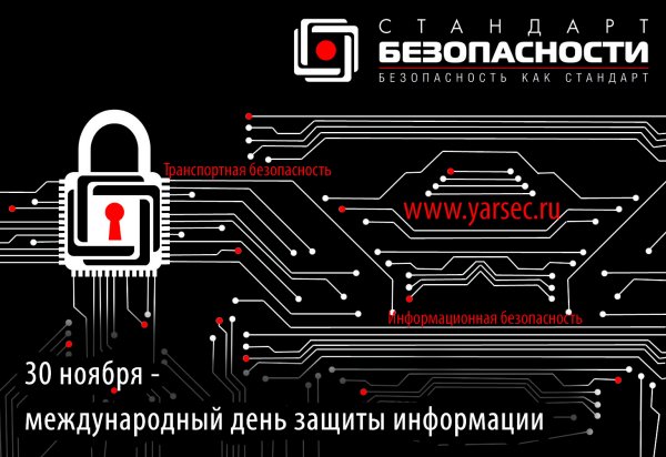Международный день защиты информац